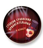 Степени сравнения прилагательных (6 класс)