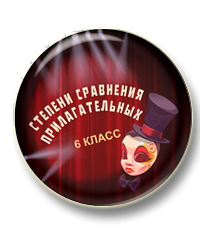 Степени сравнения прилагательных (6 класс)