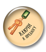 Ключи к предлогу