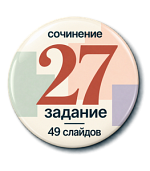 Презентация "Сочинение ЕГЭ 2027"