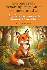 Хитрая связь между примерами в сочинении ЕГЭ "определение понятия"