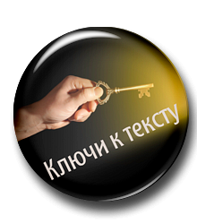 Ключи к тексту