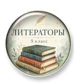 Литературная игра "Литераторы”