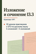 ОГЭ-2027. Сочинение и изложение 13.3