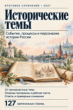Исторические темы Итогового сочинения