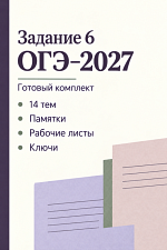 Комплект для подготовки к заданию 6 ОГЭ