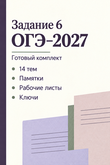 Комплект для подготовки к заданию 6 ОГЭ